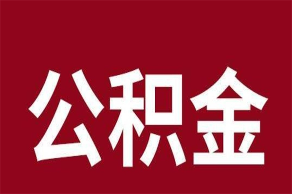 荆门公积金能在外地取吗（公积金可以外地取出来吗）