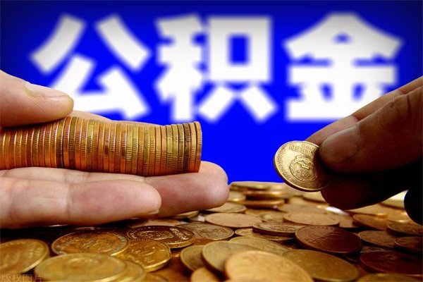 荆门公积金封存后多久可以取（公积金封存后多久怎么提取公积金）