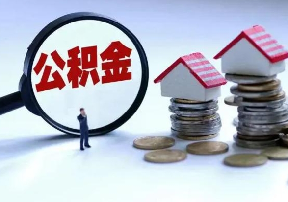 荆门市公积金怎么取（市公积金提取需要什么材料）